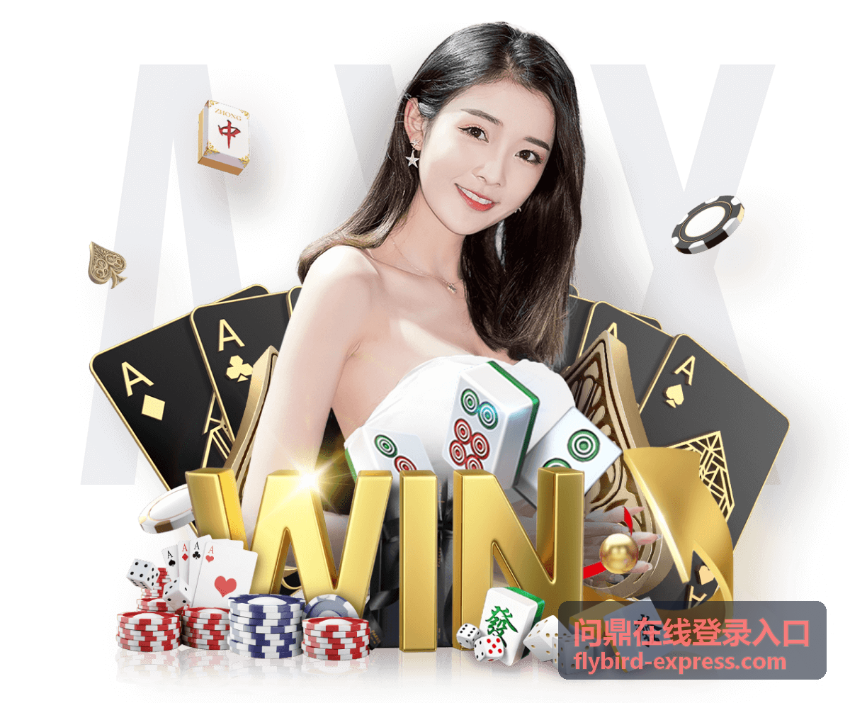 问鼎在线登录入口新用户首次登录完整指引