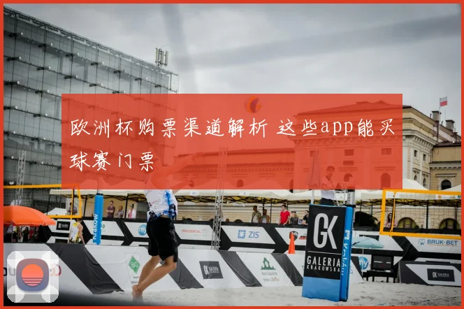 欧洲杯购票渠道解析 这些app能买球赛门票