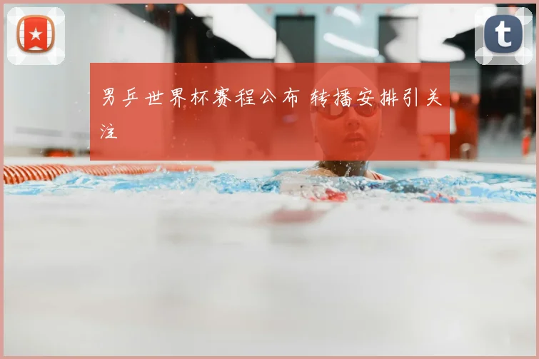 男乒世界杯赛程公布 转播安排引关注