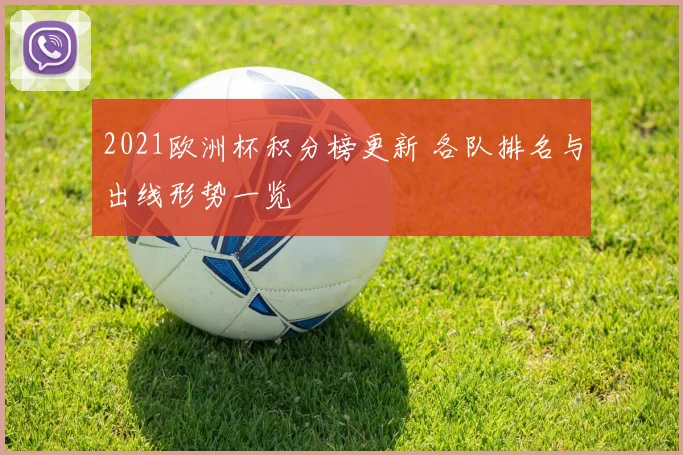 2021欧洲杯积分榜更新 各队排名与出线形势一览