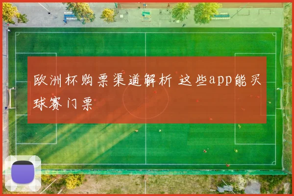 欧洲杯购票渠道解析 这些app能买球赛门票