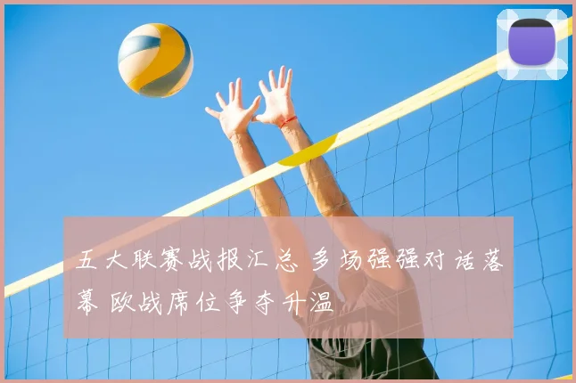 五大联赛战报汇总 多场强强对话落幕 欧战席位争夺升温