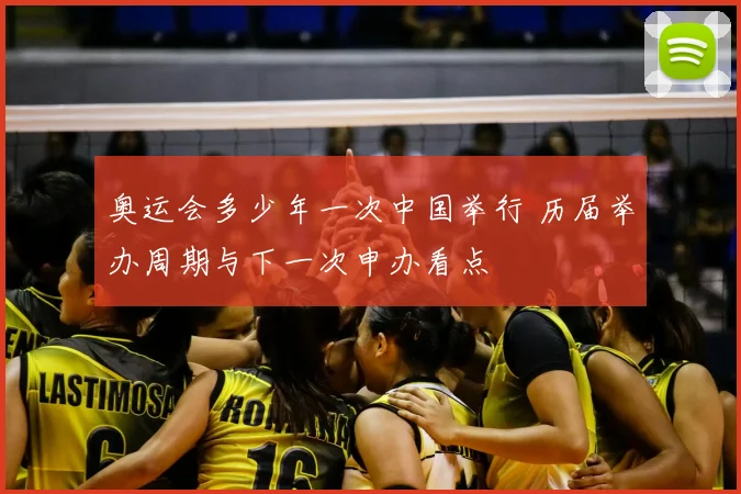 奥运会多少年一次中国举行 历届举办周期与下一次申办看点