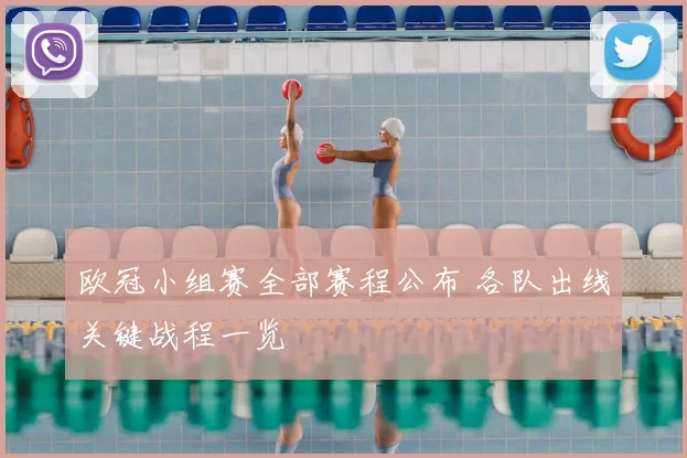 欧冠小组赛全部赛程公布 各队出线关键战程一览