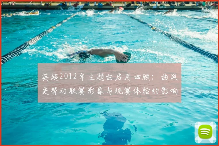 英超2012年主题曲启用回顾:曲风更替对联赛形象与观赛体验的影响