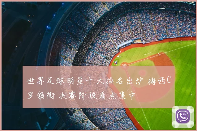 世界足球明星十大排名出炉 梅西C罗领衔 决赛阶段看点集中