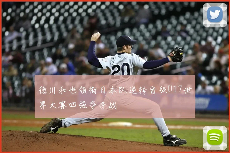 德川和也领衔日本队逆转晋级U17世界大赛四强争夺战