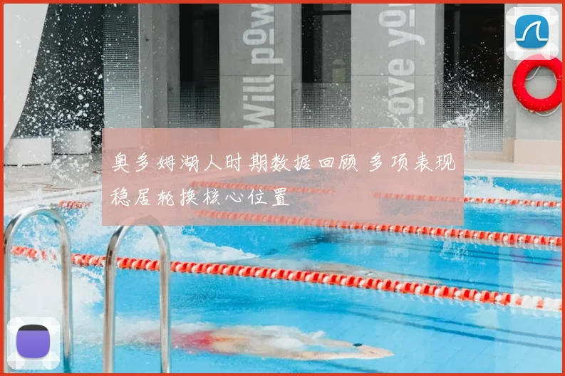 奥多姆湖人时期数据回顾 多项表现稳居轮换核心位置