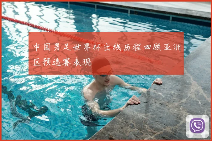 中国男足世界杯出线历程回顾亚洲区预选赛表现