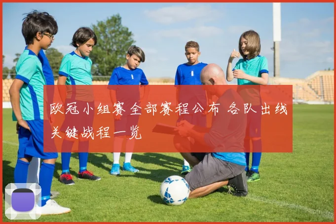 欧冠小组赛全部赛程公布 各队出线关键战程一览