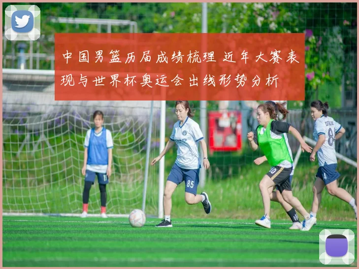 中国男篮历届成绩梳理 近年大赛表现与世界杯奥运会出线形势分析