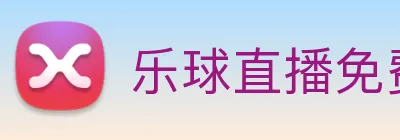 乐球直播免费观看高清版 Logo